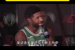 38分带不动！乔治此前采访：我来这可不是为了抢塔图姆风头的