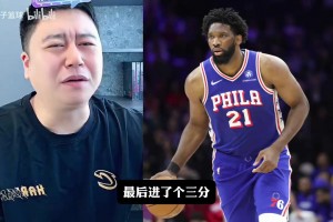 大史：就别让恩比德撅腚要球策应了，他做好挡拆和几个硬解就够了