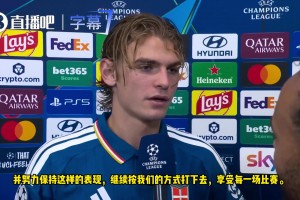 帕斯：这是生涯最美夜晚之一，稳住状态，尽情享受每一场欧冠对决