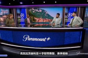 惋惜！CBS谈K77赛季报销：巴黎和足坛的重大损失