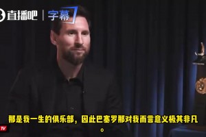 梅西：巴萨是我生命中的俱乐部，巴塞罗那对我意义极其非凡！