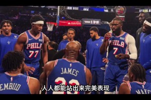 落后29分算个屁！打的就是逆风局！有五虎在 76人上限太高~