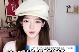 登蜜小姐姐赛前预测：骑士必胜76人 明天就给上一课！