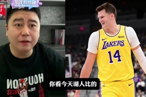大史：东契奇是进攻天才，湖人的问题是打到后期的阵容深度！