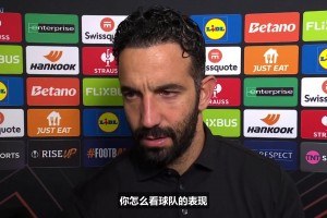 阿莫林赛后采访：今天不算是一场比赛，VAR把我们的人罚下去了