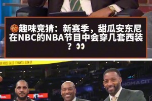 大佬不在意形象！麦迪开盘：甜瓜这赛季上节目能穿几套西装？