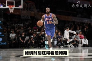 太关键啦！！！绝境时刻还得看詹姆斯！！！