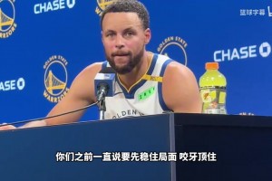 库里谈遭灰熊逆转：这样的失利确实很扎心，今晚恐怕要失眠了