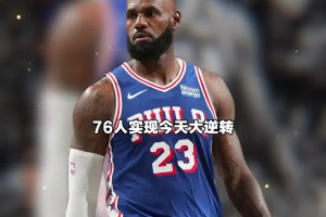 29分超级大逆转！76人首发爆砍105分逆转骑士！