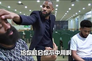 给你机会不中用啊！网友用《征服》名场面恶搞老詹&哈登 