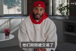 啥意思？布朗评论塔图姆谈感激大家一起成长的时光
