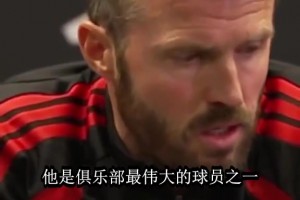 卡里克谈曼联传奇：吉格斯鲁尼弗格森都为曼联而战坚韧无比