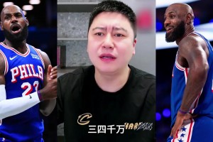 詹姆斯的真实价值 大史：得值三千多万