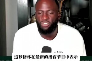 追梦曾力挺阿门：他的防守和运动能力就值两个亿的美金