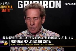 Skip回应国歌事件：詹姆斯不是坏人，场下他一直是很好的榜样！