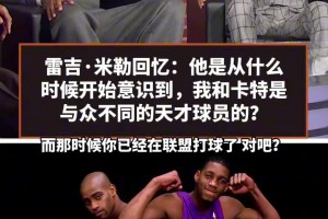 商业互吹！雷吉米勒：麦迪卡特兼具身体能力和脚步技术，没法防！