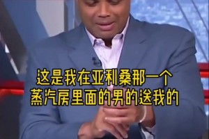 奥尼尔差点笑过去！巴克利：桑拿房一位男士送了我手链~