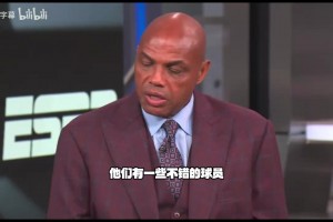 巴克利：骑士缺少一个关键角色，关键时刻没人像布伦森一样扛责！