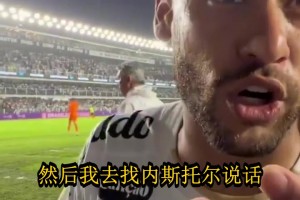 内马尔承认自己捂嘴确实有错，但直指内斯托尔才是使诈在先