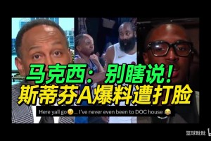 A史密斯爆料马克西因哈登季后赛努力不足差点哭，马克西辟谣！