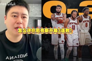大史：怎么评价尼克斯开局3连败？