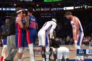 76人连丢三后板输活塞！徐静雨无比怀念恩比德！....
