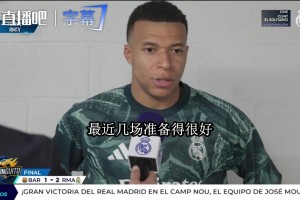 姆巴佩赢完德比开炮：谁说这支皇马没实力，谁就是在撒谎