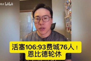活塞106:93费城76人！孔祥宇：今天输球的重要原因是大帝不在！！