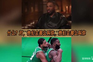 TT此前：波士顿人直接管我叫黑鬼，布朗在做和阿里贾巴尔一样的事