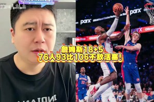 大史复盘： 76人93比106不敌活塞！詹姆斯18+5