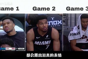 热火开季三连败，字母哥场场沮丧，尝试外线组织可能是潜在问题