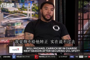 CBS名嘴泼卡里克冷水：还看不出曼联踢什么，别重走索帅老路