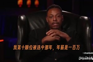 皮尔斯曾忆：新秀赛季一百万年薪，最后手里就剩下一万！