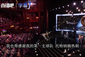 凯恩捧金球先谢热刺：没热刺就没今天的我，11岁就在那儿