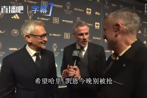 卡拉格笑谈凯恩：希望今晚别被抢，莱因克尔1986年就被抢过