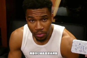 字母哥谈0胜4负：不能自乱阵脚，等扭转局面后会避免重蹈覆辙