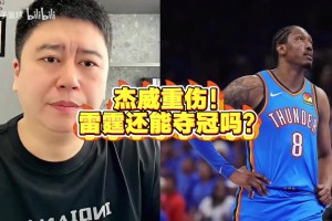 大史：雷霆为夺冠概率最大的T0球队，但杰威重伤严重削弱球队实力