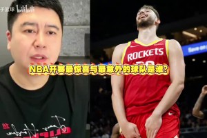 大史：NBA开赛最惊喜与最意外的球队是谁？