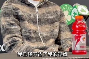 就此结束！塔图姆拒谈杰伦·布朗：该说的都说过了，我不会再评论