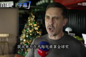内维尔谈凯恩拿金球：我总说他是纯金，没人比他更配得上