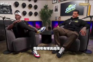 巴恩斯：如果热火需要拆队，可以交易阿德巴约或者用字母哥换唐斯