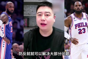 詹姆斯还有油嘛？大史分析：三成油还是有的，76人够用啦！