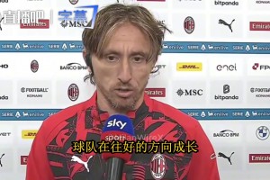 莫德里奇谈阿莫林：他带来了新想法，我们正在往好的方向走
