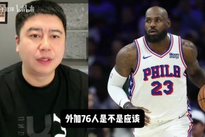 詹姆斯在76人长期打中锋，能顶住吗？大史深度分析