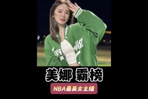 美娜是如何成为NBA第一女主播？