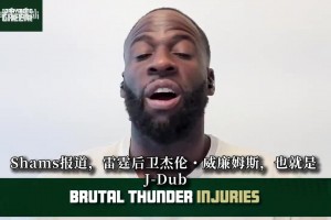 追梦：雷霆连伤两大首发冲冠已不现实！幸好华莱士已经提前续约