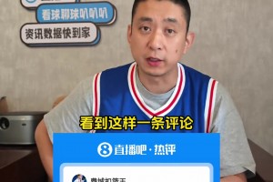 400万底薪詹姆斯在76人扮演啥角色？段冉：看直播吧你就懂~