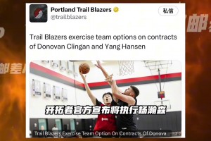 小杨加油！开拓者官方：已执行杨瀚森27-28赛季球队选项