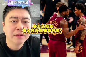 骑士沃特森怎么还没老詹好用？大史：再老再老老詹也比沃特森好用