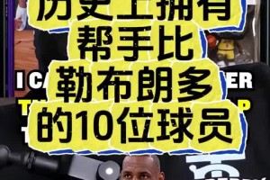 你能说出历史上帮手比勒布朗多的10位球员！
